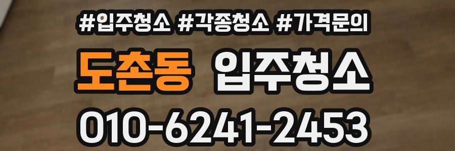 도촌동 이사청소