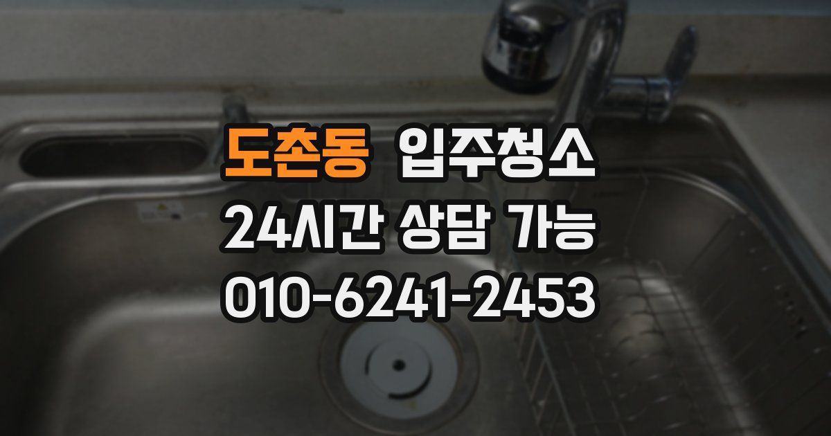 도촌동 입주청소