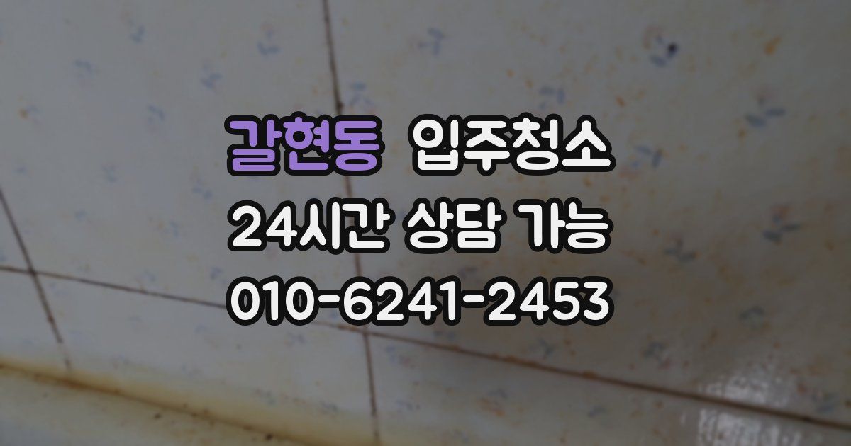 갈현동 입주청소