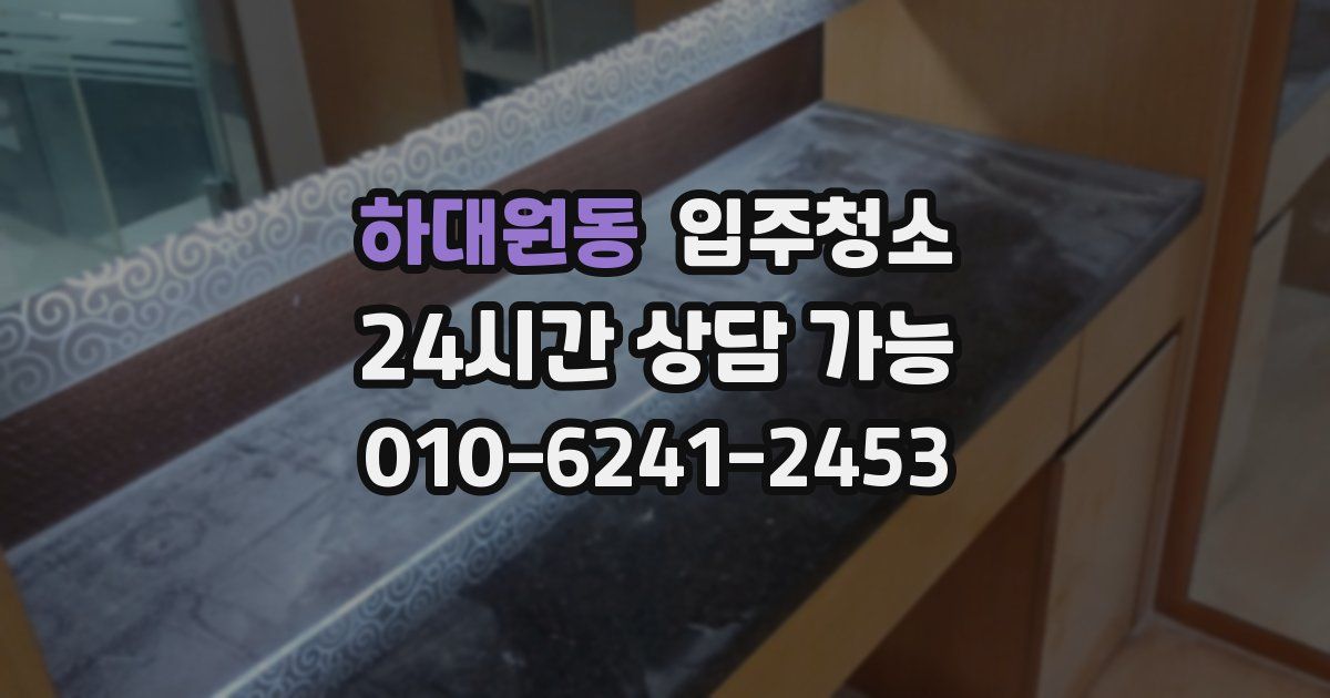 하대원동 입주청소