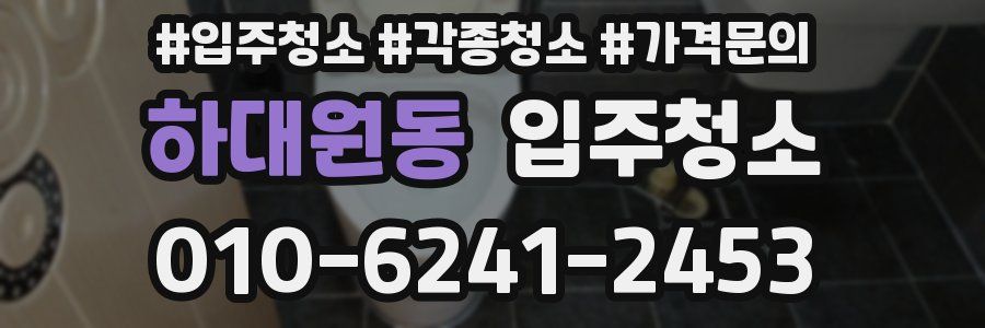 하대원동 이사청소