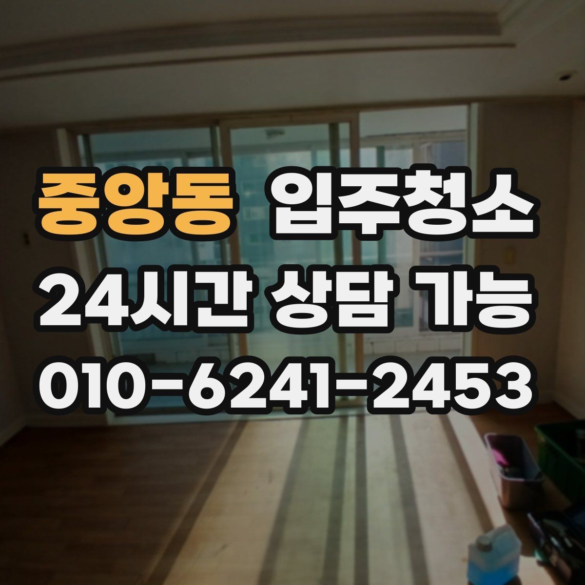중앙동 입주청소 하고 나서 짐 넣기 전 가장 먼저 할 일