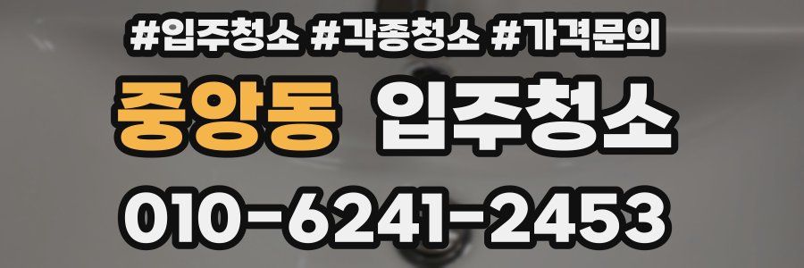 중앙동 이사청소