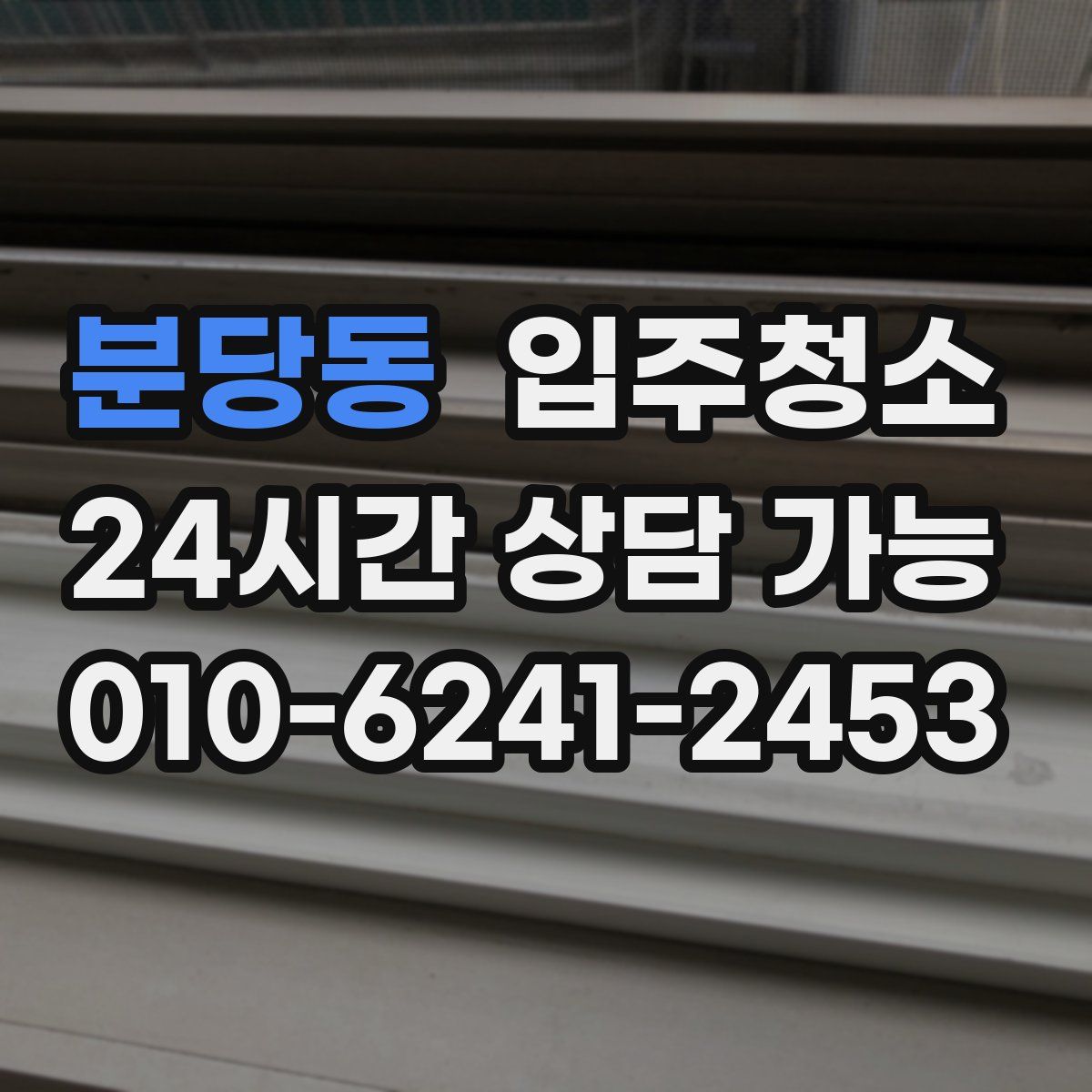 분당동 원룸청소