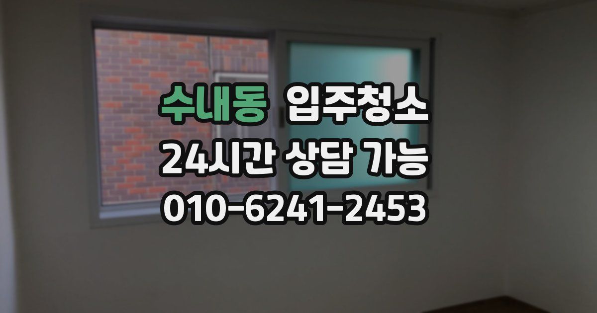 수내동 입주청소