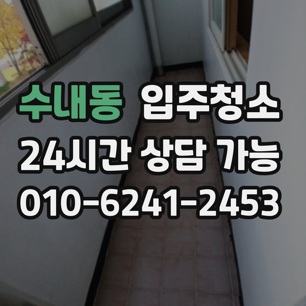 수내동 원룸청소