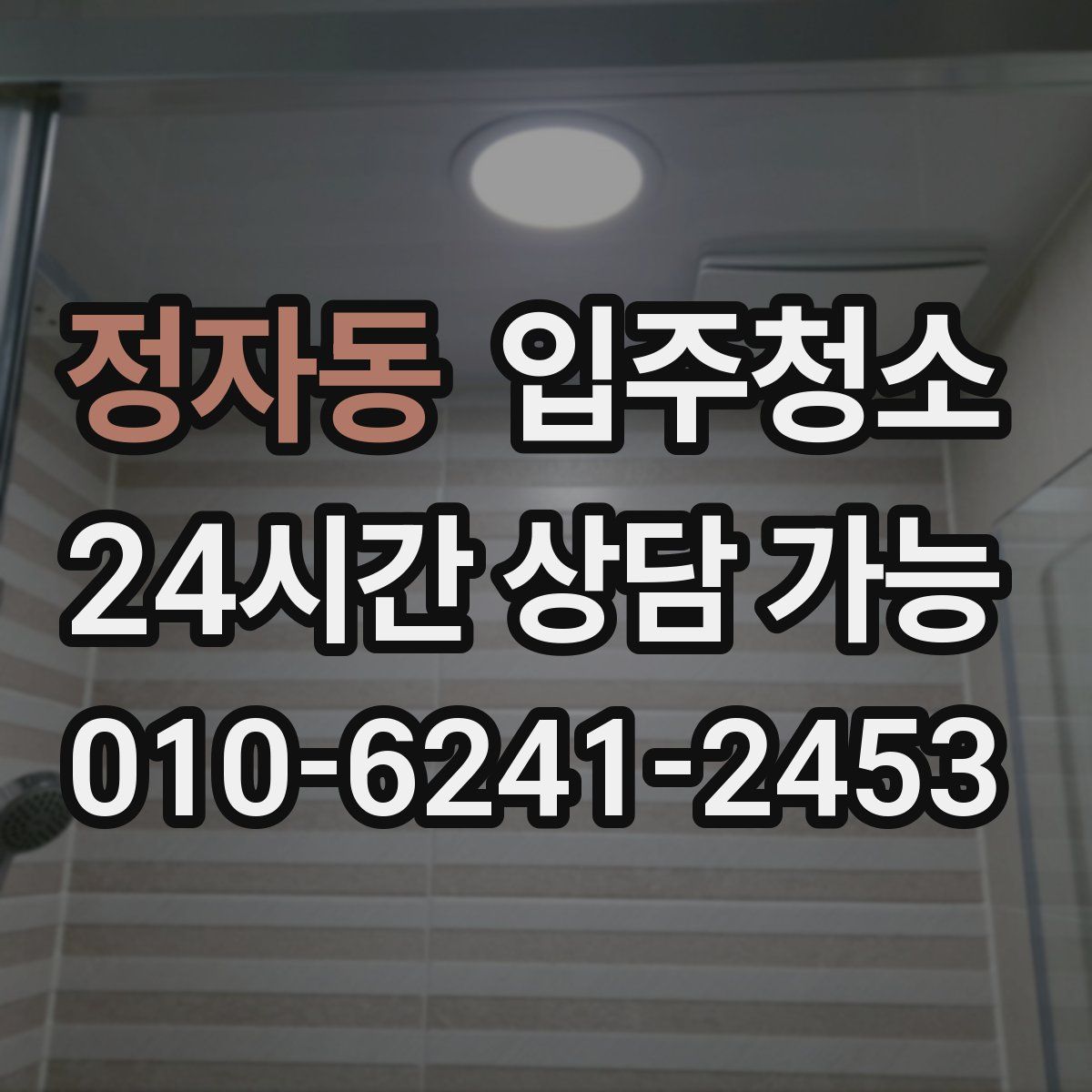 정자동 원룸청소