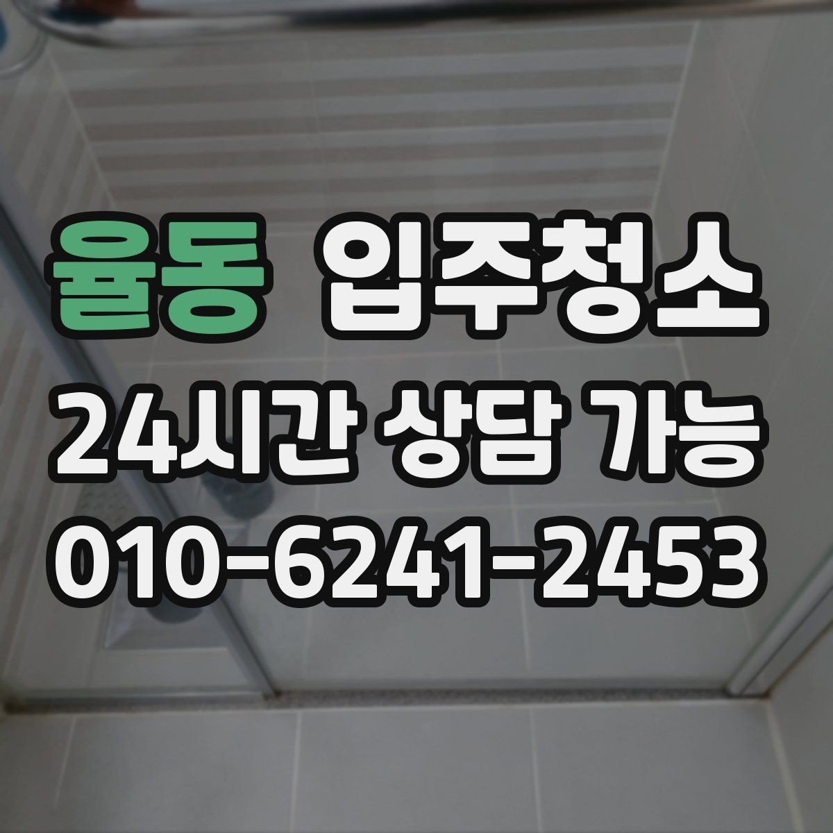 율동 입주청소 입주 전 청소 후 욕실 관리 팁