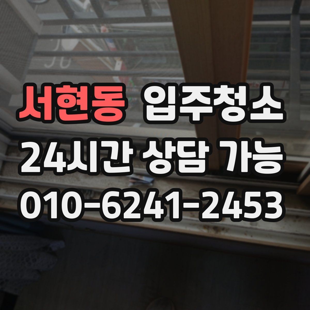 서현동 입주청소 구축 주택 입주 전 깔끔하게 정리하기