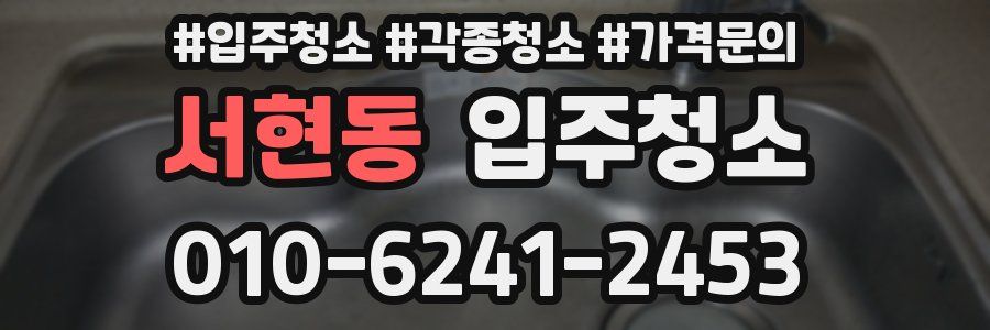 서현동 이사청소