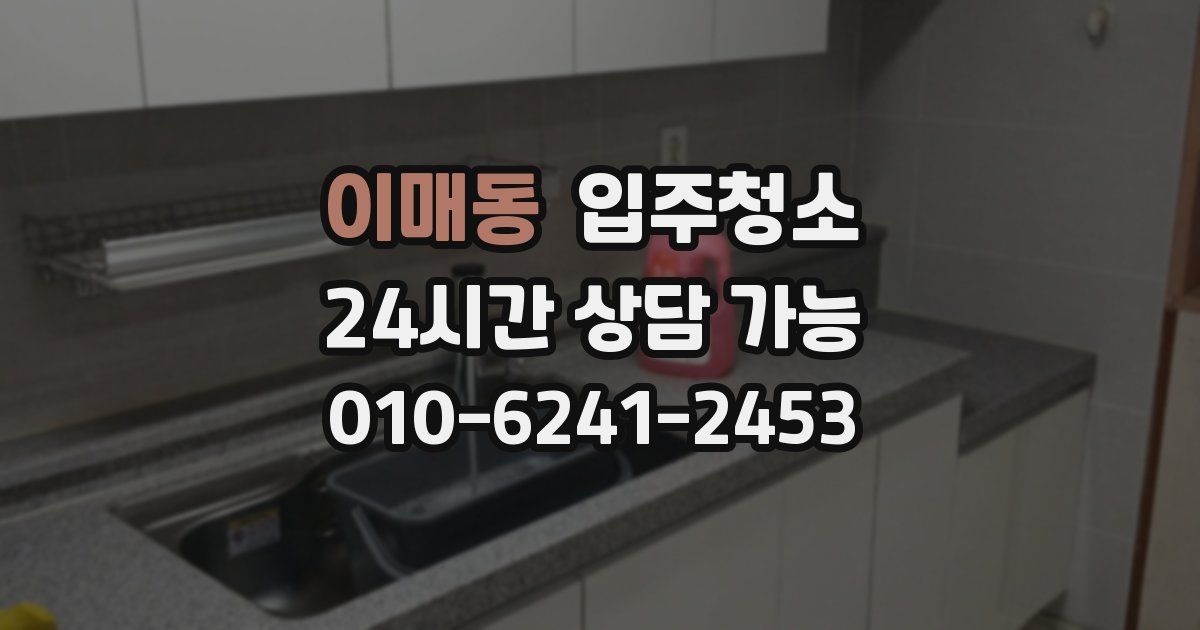 이매동 입주청소