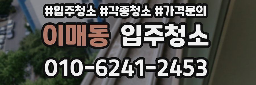 이매동 이사청소