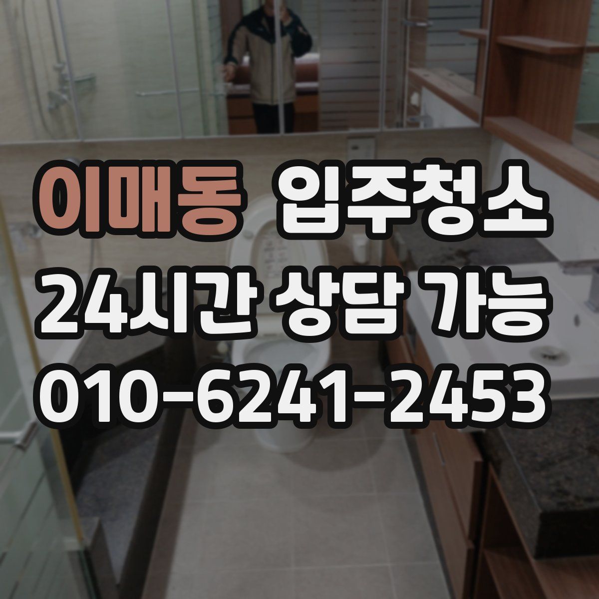 이매동 원룸청소