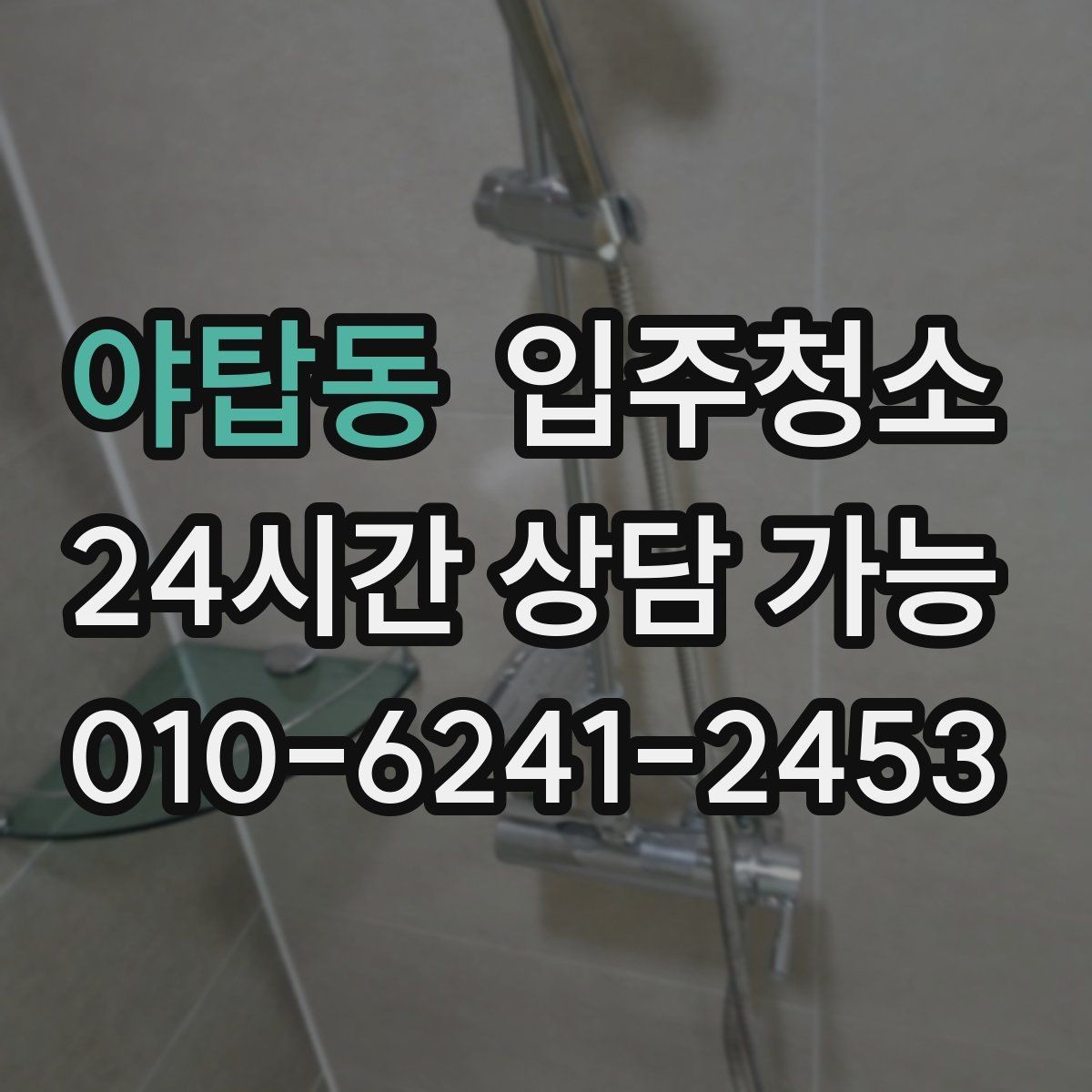야탑동 입주청소 전후 차이가 크게 나는 공간은 어디일까
