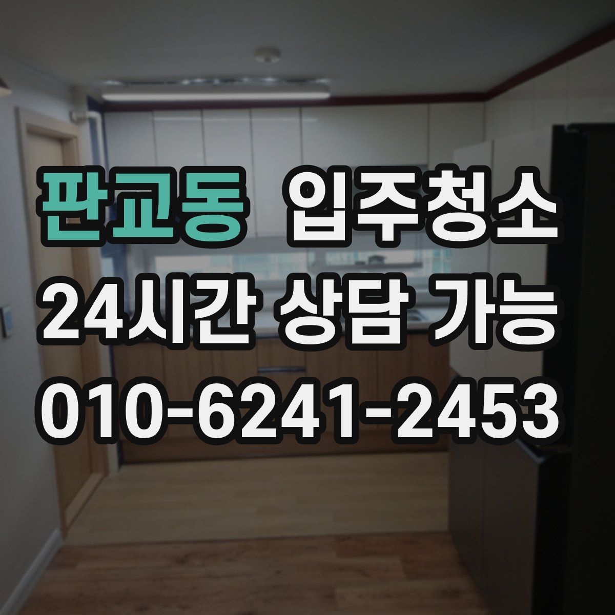 판교동 원룸청소