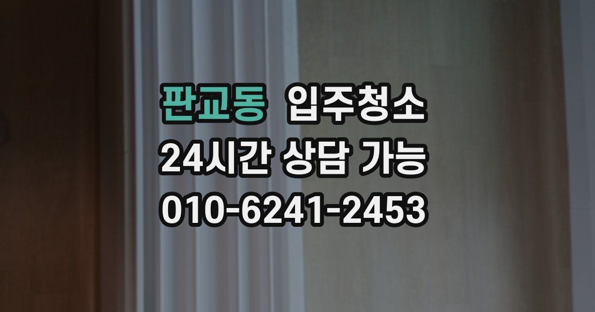 판교동 입주청소