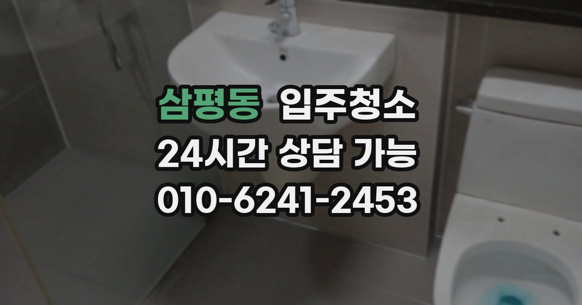 삼평동 입주청소