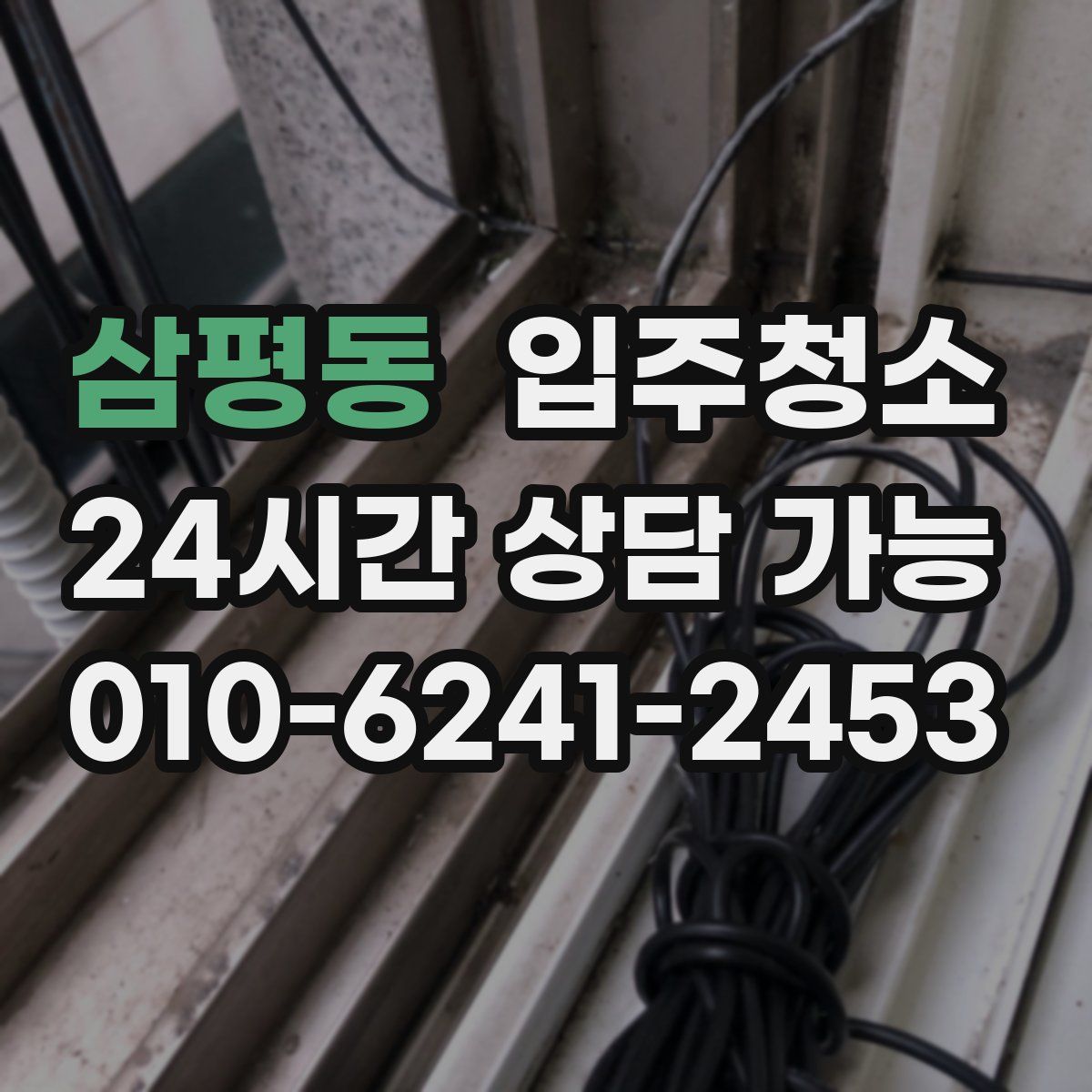삼평동 원룸청소