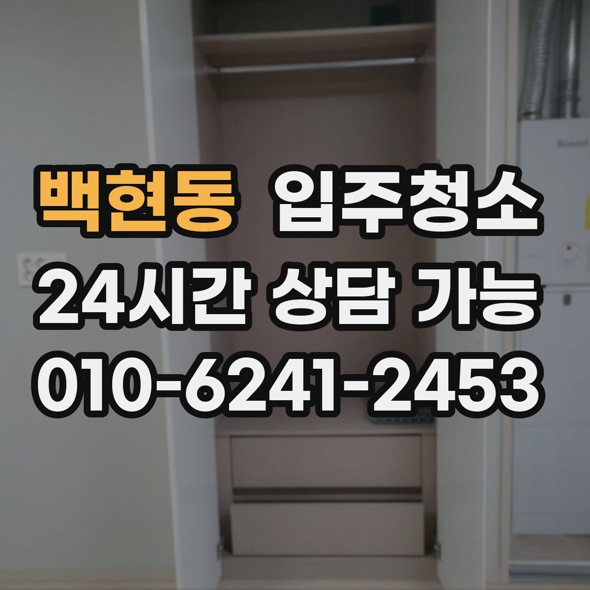 백현동 입주청소 욕실 실리콘 주변 오염 정리하기