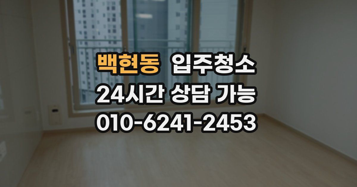 백현동 입주청소