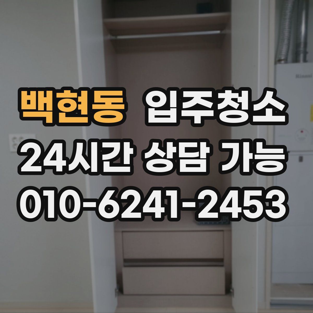 백현동 원룸청소