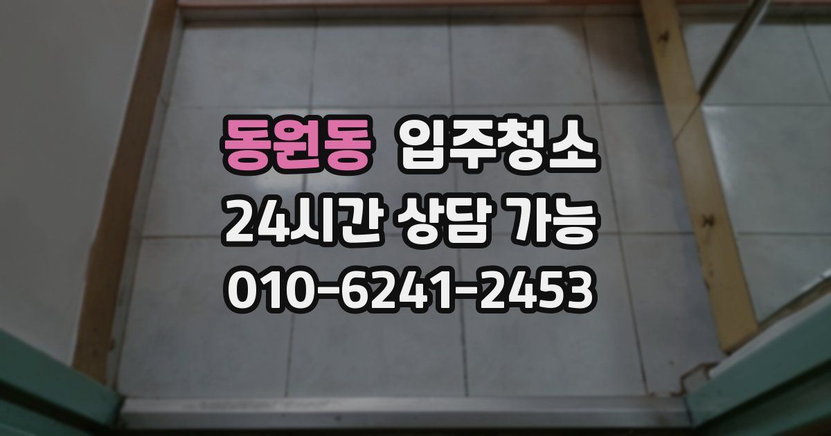 동원동 입주청소