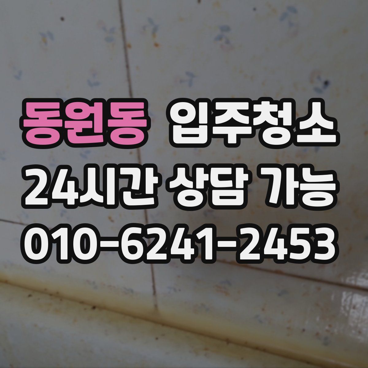 동원동 원룸청소