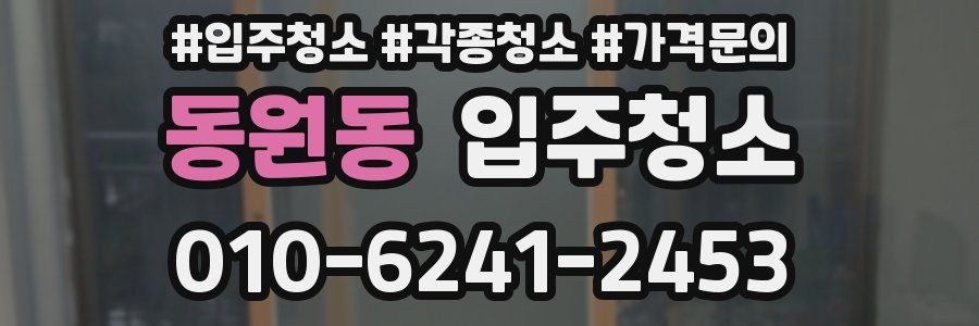 동원동 이사청소