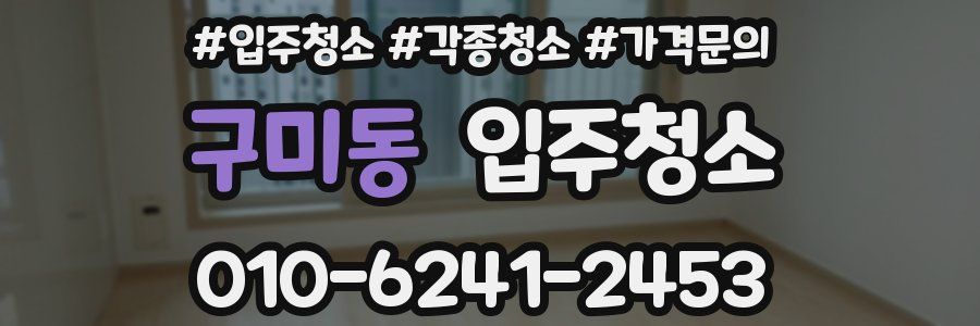 구미동 이사청소