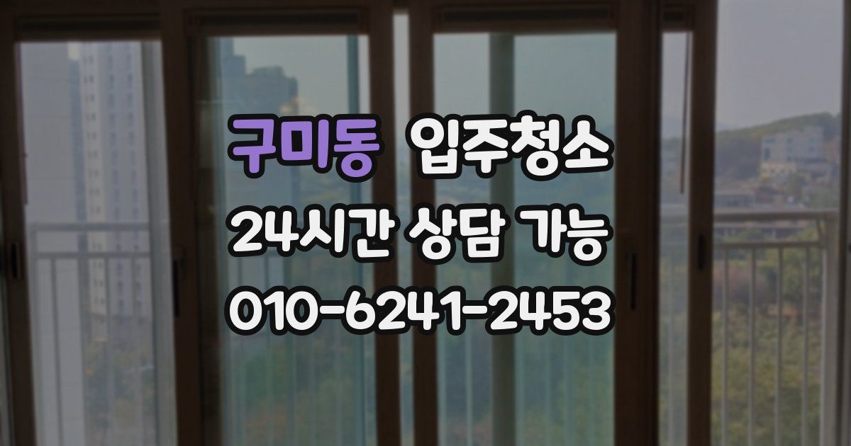 구미동 입주청소