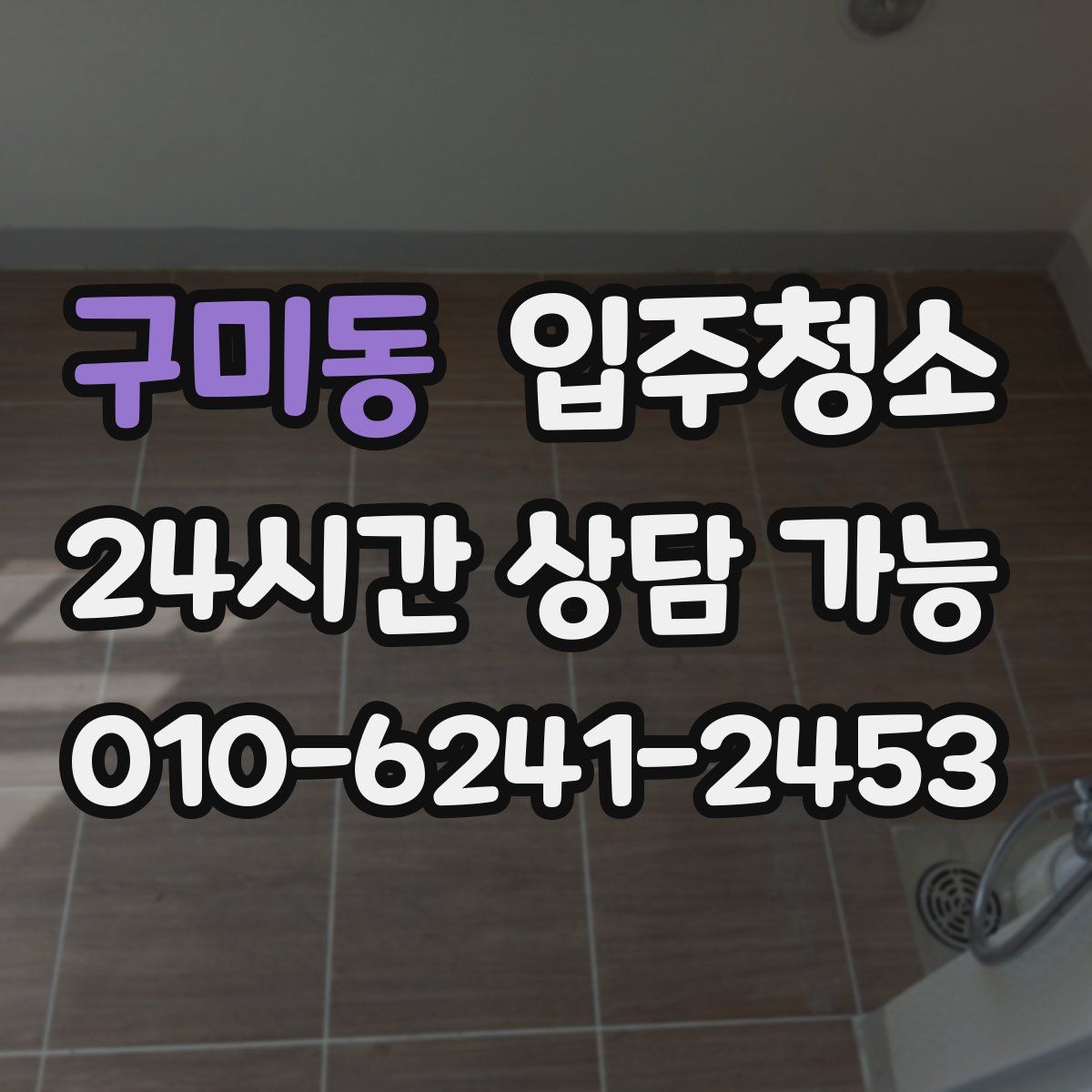 구미동 원룸청소