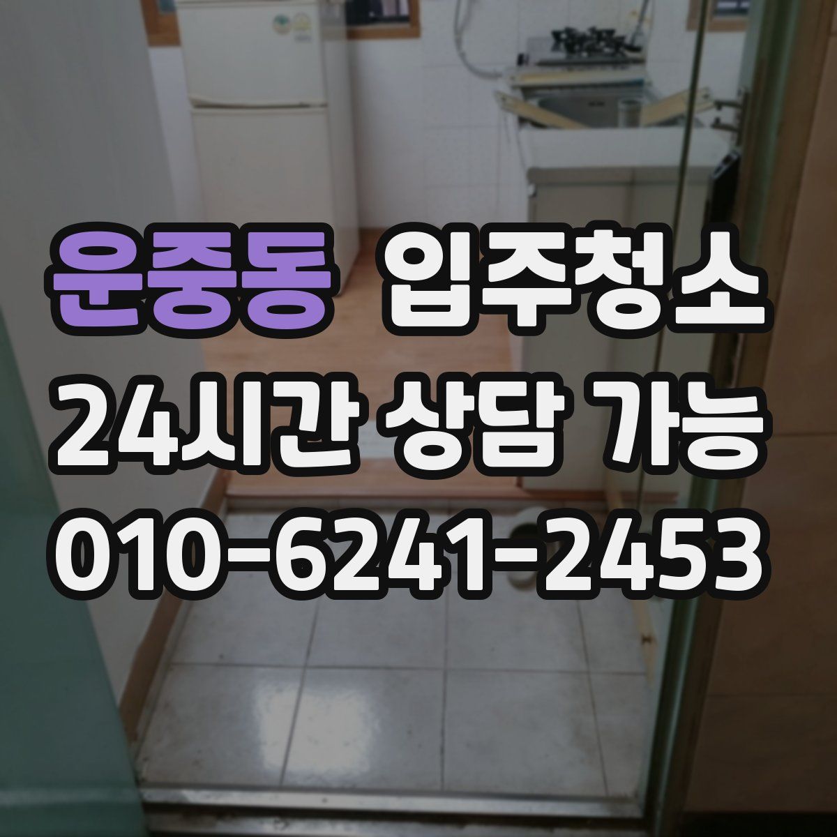 운중동 원룸청소