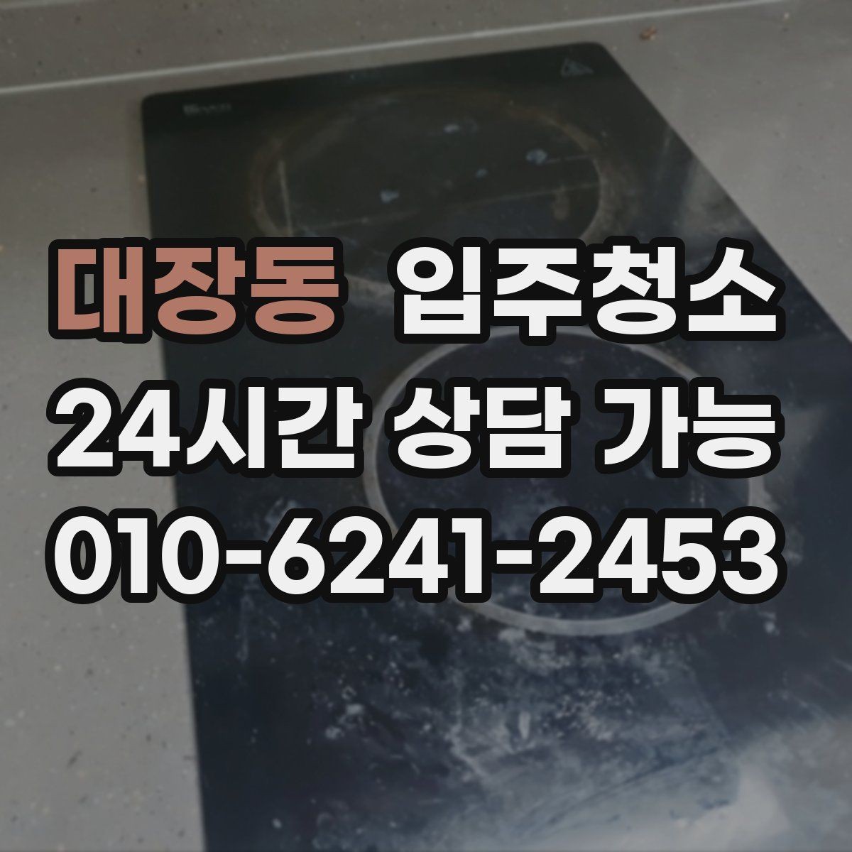 대장동 입주청소 수납장 문 안쪽까지 닦아야 하는 이유