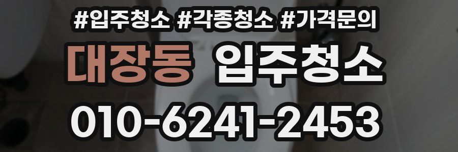 대장동 이사청소