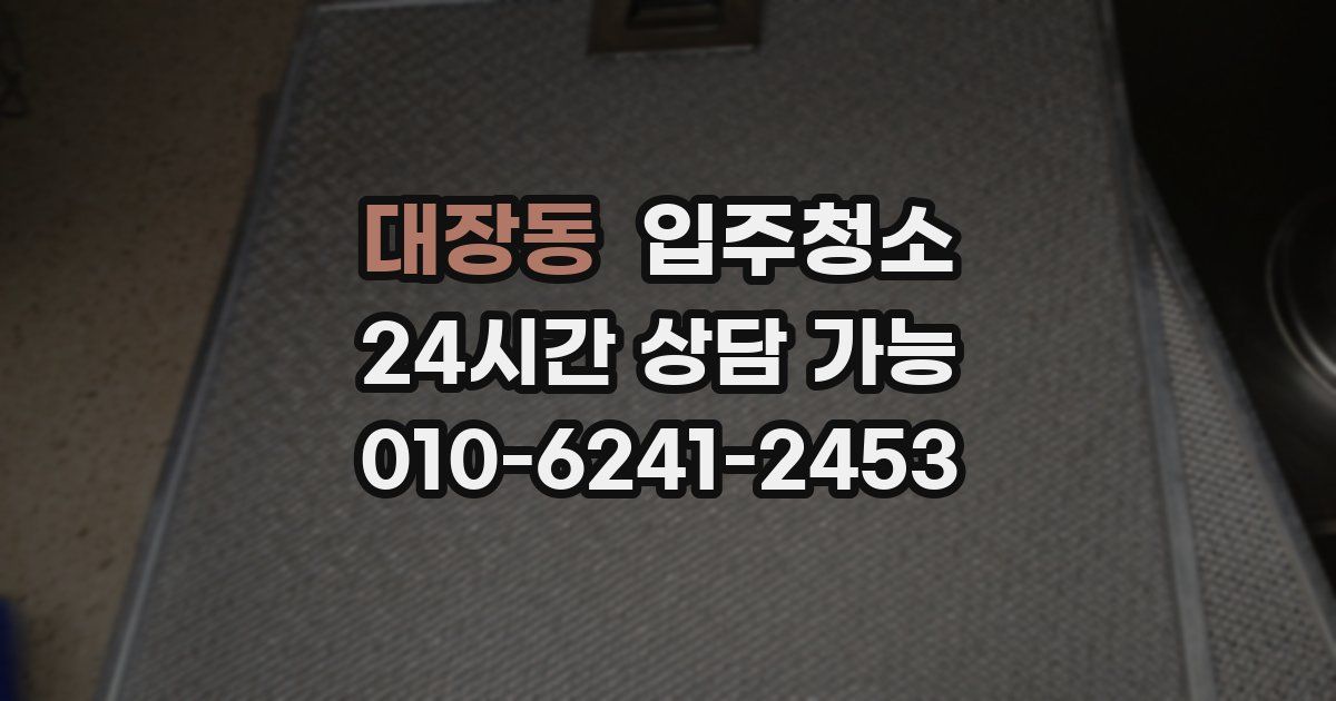 대장동 입주청소