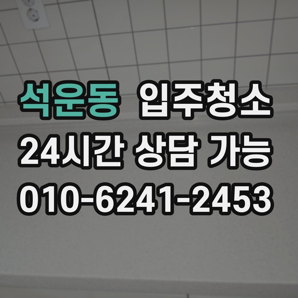 석운동 입주청소 욕실 실리콘 주변 오염 정리하기