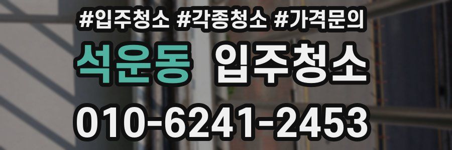 석운동 이사청소