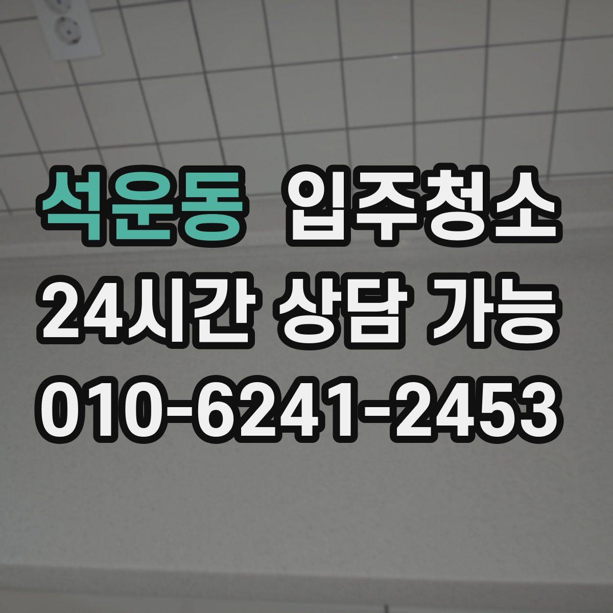 석운동 원룸청소