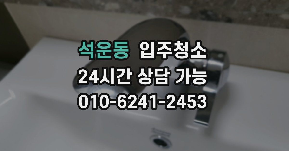 석운동 입주청소