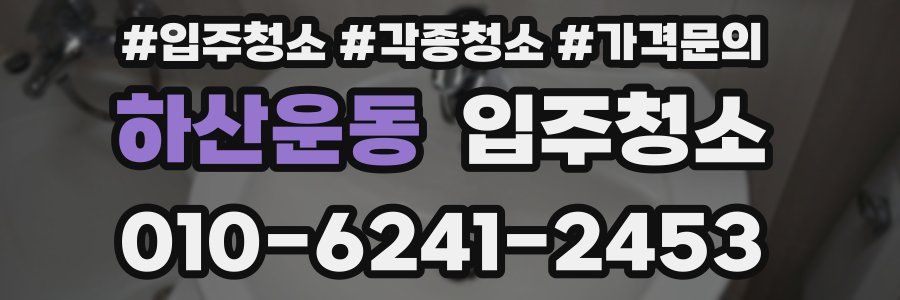 하산운동 이사청소