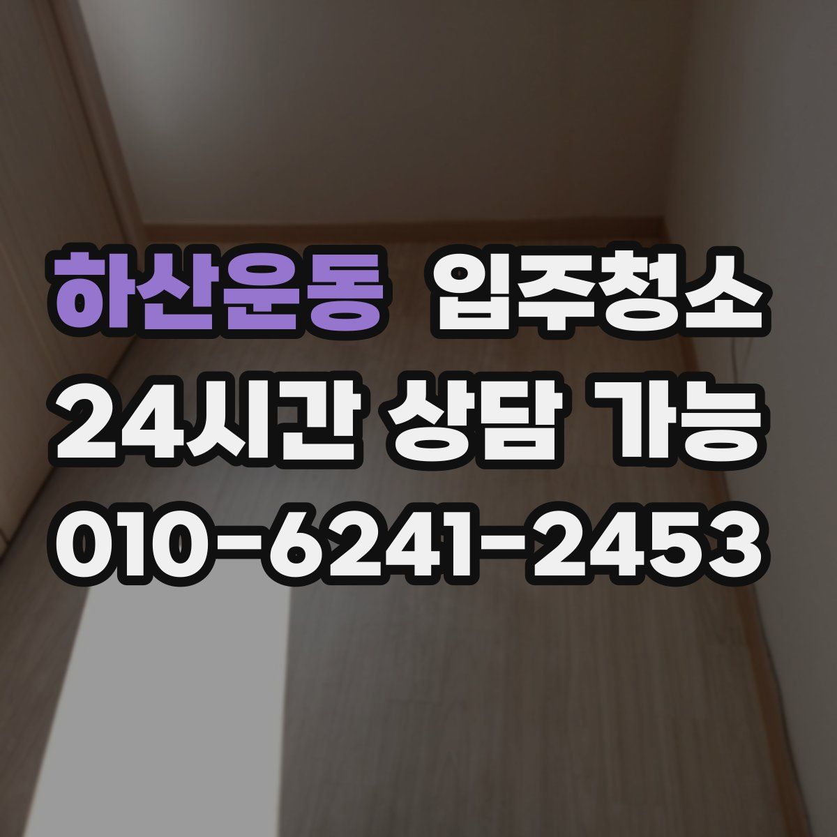 하산운동 원룸청소