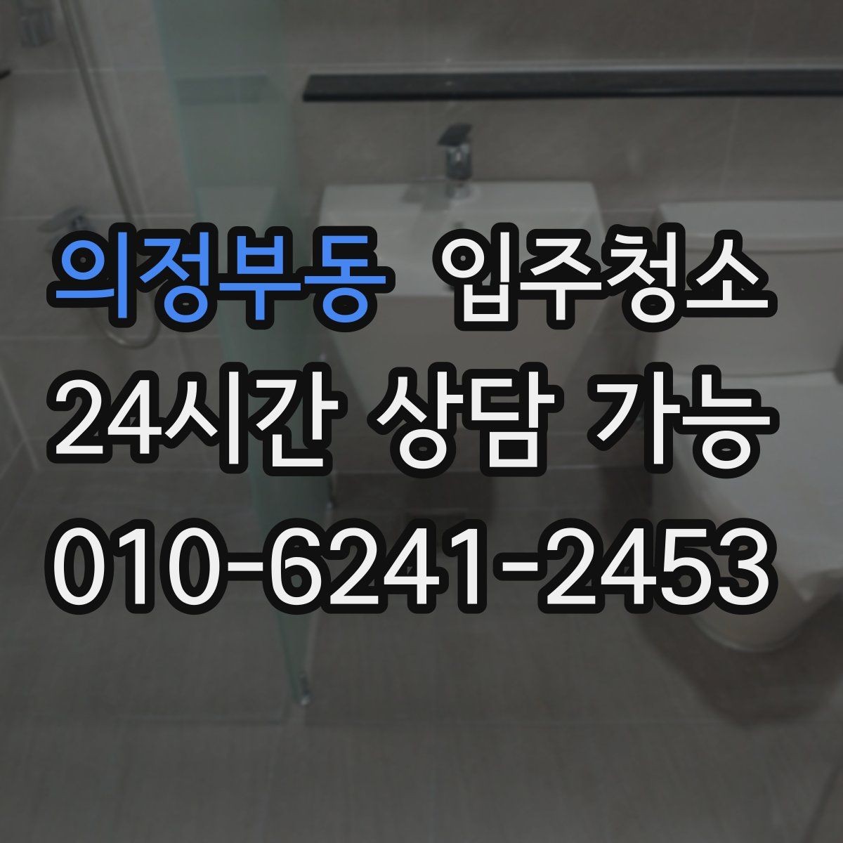 의정부동 입주청소 욕실 실리콘 주변 오염 정리하기