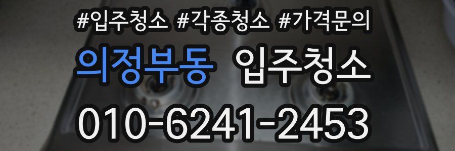 의정부동 이사청소