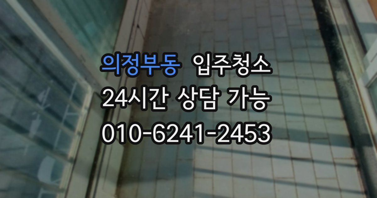 의정부동 입주청소