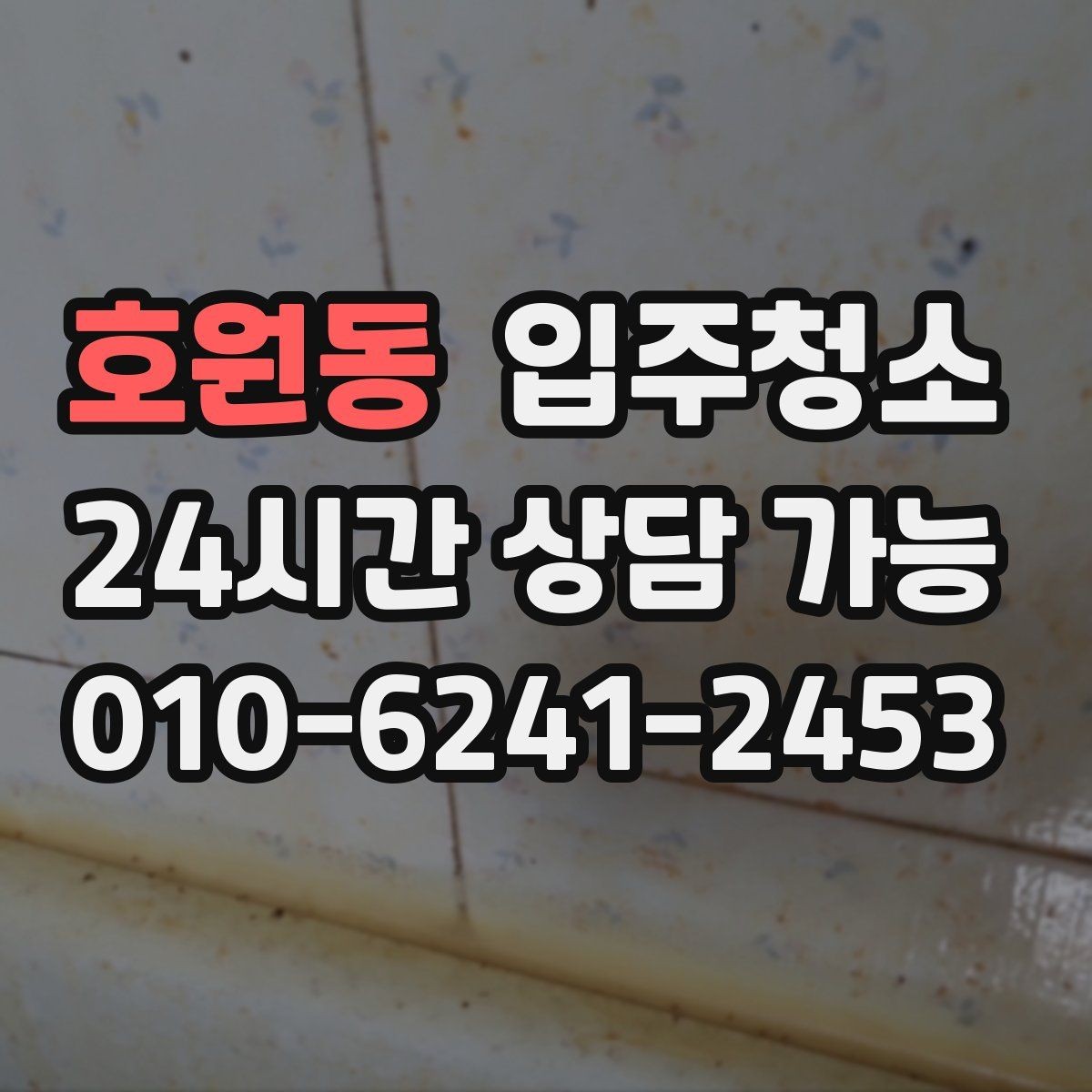 호원동 입주청소 전 창문 열면 먼지가 날릴 때 줄이는 방법