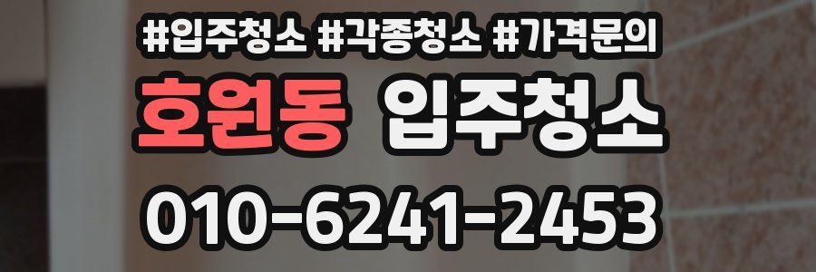 호원동 이사청소