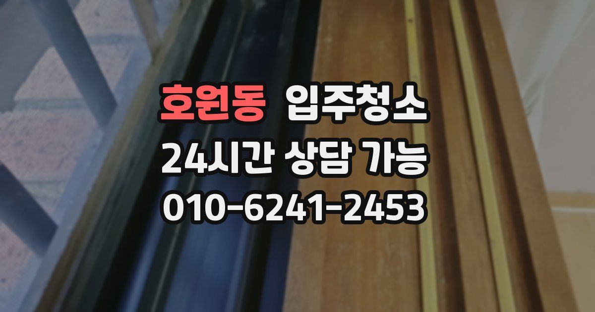 호원동 입주청소