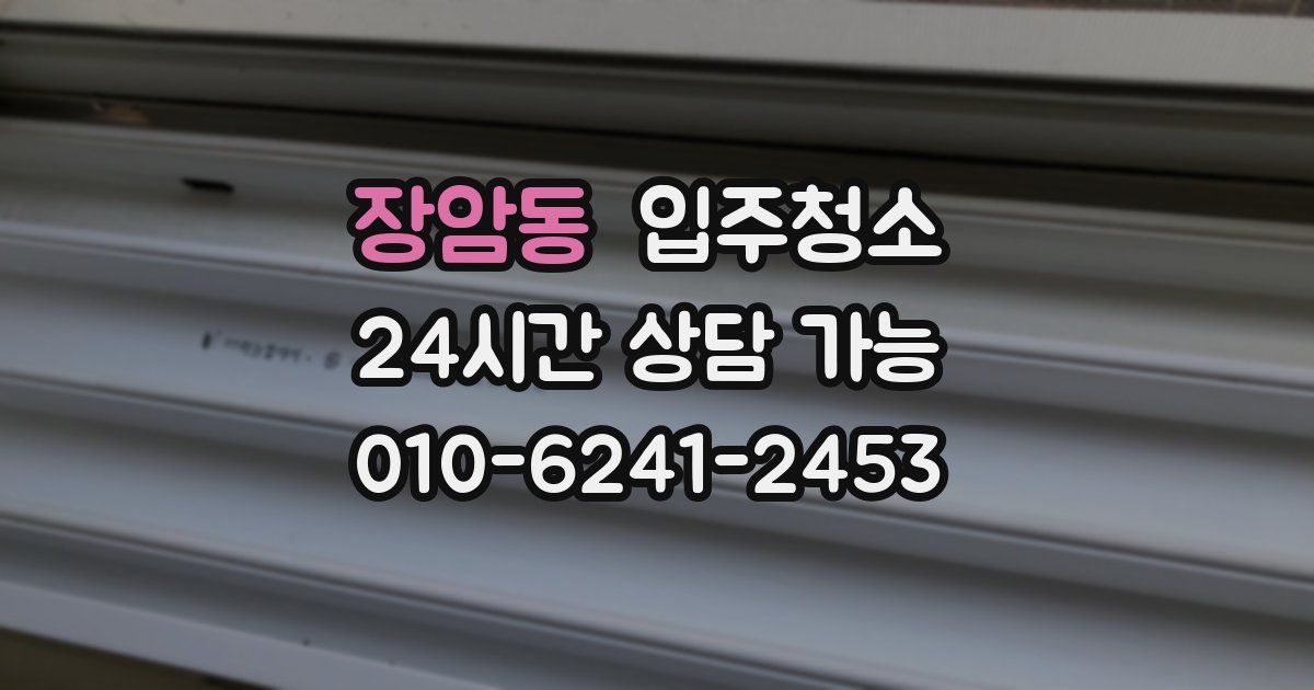 장암동 입주청소