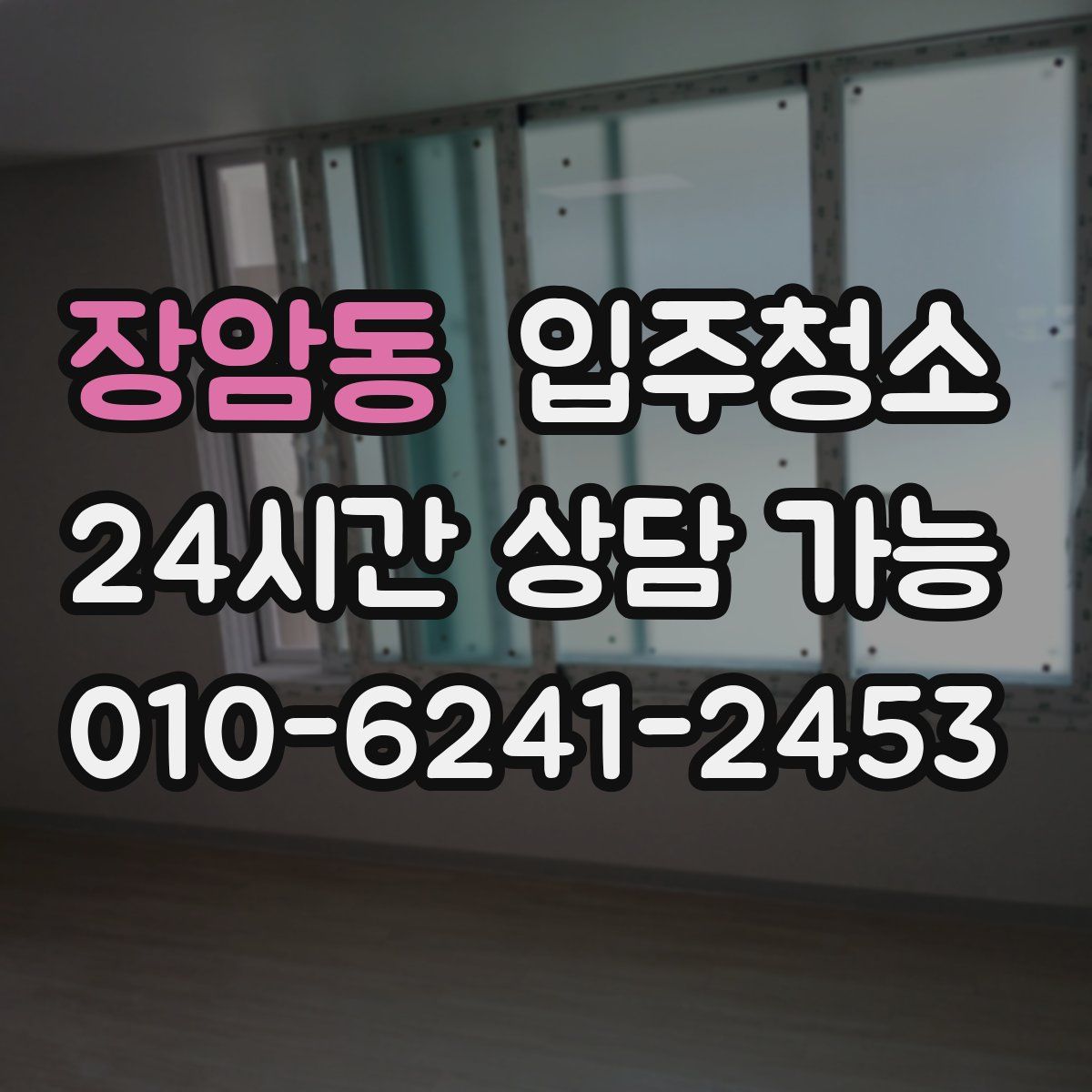 장암동 원룸청소