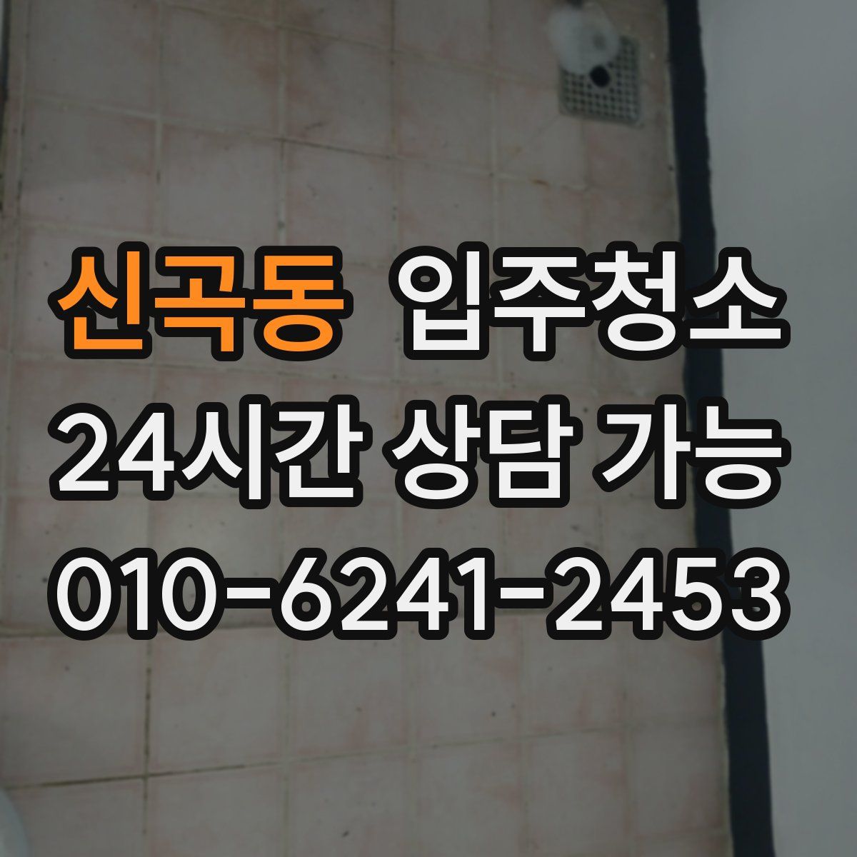 신곡동 원룸청소